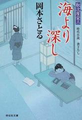 海より深し 時代小説の通販 岡本 さとる 祥伝社文庫 紙の本 Honto本の通販ストア