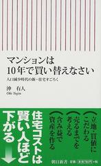 マンションは１０年で買い替えなさい 人口減少時代の新・住宅すごろく