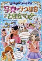ミラクルかわいい 写真のうつり方 とり方マスター キュートなポーズ教えちゃう の通販 ガールズフォト研究所 紙の本 Honto本の通販ストア