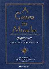 奇跡のコース 第２巻 学習者のためのワークブック／教師のためのマニュアル