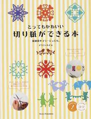 とってもかわいい切り紙ができる本 紙雑貨やコラージュにも の通販 イワミ カイ 紙の本 Honto本の通販ストア