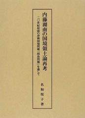 内藤湖南の国境領土論再考 二〇世紀初頭の清韓国境問題「間島問題