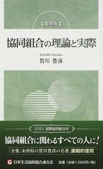 協同組合の理論と実際 復刻版