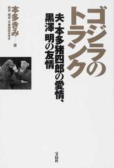 ゴジラのトランク 夫 本多猪四郎の愛情 黒澤明の友情の通販 本多 きみ 西田 みゆき 紙の本 Honto本の通販ストア