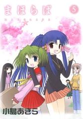 まほらば5巻 漫画 の電子書籍 無料 試し読みも Honto電子書籍ストア