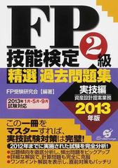 ＦＰ技能検定２級精選過去問題集 ２０１３年版実技編 資産設計提案業務