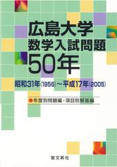 広島大学数学入試問題５０年 昭和３１年（１９５６）〜平成１７年（２００５）