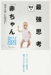 驚きの最強思考 赤ちゃん脳 マイナス人間を超プラスに変えるの通販 西田 文郎 紙の本 Honto本の通販ストア