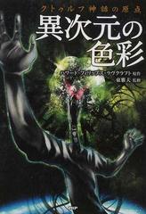 異次元の色彩 クトゥルフ神話の原点 ｃコミ の通販 ハワード フィリップス ラヴクラフト 東 雅夫 小説 Honto本の通販ストア