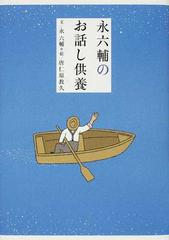 永六輔のお話し供養の通販 永 六輔 唐仁原 教久 紙の本 Honto本の通販ストア