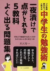 一夜漬けで点がとれる５教科よく出る問題集 中学生の勉強術の通販 黒沢 賢一 紙の本 Honto本の通販ストア