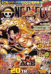 ｏｎｅ ｐｉｅｃｅ総集編 ｔｈｅ ２０ｔｈ ｌｏｇ ａｃｅ の通販 尾田 栄一郎 コミック Honto本の通販ストア