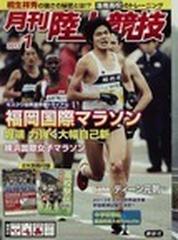 月刊陸上競技 ２０１３−１の通販 - honto本の通販ストア