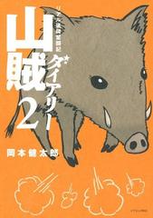 期間限定 無料 山賊ダイアリー リアル猟師奮闘記 ２ 漫画 の電子書籍 無料 試し読みも Honto電子書籍ストア