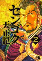 センゴク天正記 ２ 漫画 の電子書籍 無料 試し読みも Honto電子書籍ストア
