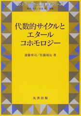 代数的サイクルとエタールコホモロジー （シュプリンガー現代数学シリーズ）