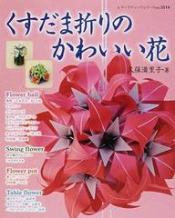 くすだま折りのかわいい花の通販 久保 満里子 紙の本 Honto本の通販ストア