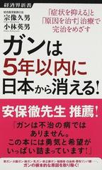 ガンは５年以内に日本から消える！ 「症状を抑える」と「原因を治す」治療で完治をめざす （経済界新書）