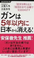 最新の激安 ガンは5年以内に日本から消える! : 「症状を抑える」と