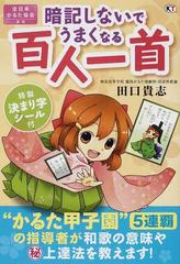 暗記しないでうまくなる百人一首 かるた甲子園 ５連覇の指導者が教えるの通販 田口 貴志 紙の本 Honto本の通販ストア