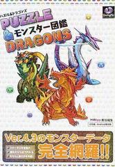パズル ドラゴンズモンスター図鑑の通販 ファミ通ａｐｐ 紙の本 Honto本の通販ストア