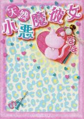 天然小悪魔彼女の通販 なな ケータイ小説文庫 紙の本 Honto本の通販ストア