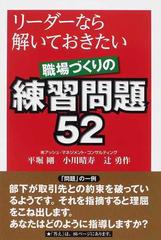 リーダーなら解いておきたい職場づくりの練習問題５２の通販 平堀 剛 小川 晴寿 紙の本 Honto本の通販ストア
