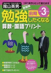 勉強したくなる算数・国語プリント きりとって使えます 新装版 小学３