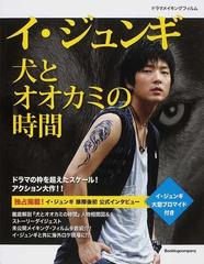 イ・ジュンギ犬とオオカミの時間 ドラマメイキングフィルムの通販 - 紙