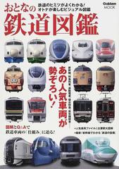 おとなの鉄道図鑑 新幹線 特急列車 通勤電車 寝台特急 蒸気機関車 あの人気車両が勢ぞろい の通販 紙の本 Honto本の通販ストア