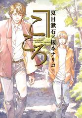 こころ 漫画 の電子書籍 無料 試し読みも Honto電子書籍ストア