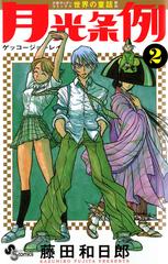 月光条例 2 漫画 の電子書籍 無料 試し読みも Honto電子書籍ストア