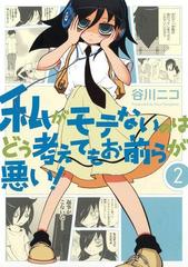 私がモテないのはどう考えてもお前らが悪い！2巻（漫画）の電子書籍