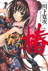 当て屋の椿（３）（漫画）の電子書籍 - 無料・試し読みも！honto電子