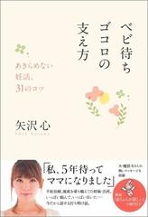 ベビ待ちゴコロの支え方 あきらめない妊活 ３１のコツの通販 矢沢 心 紙の本 Honto本の通販ストア