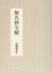 無名抄全解 新装の通販 高橋 和彦 小説 Honto本の通販ストア