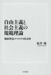 自由主義と社会主義の規範理論 価値理念のマルクス的分析の通販 松井 暁 紙の本 Honto本の通販ストア