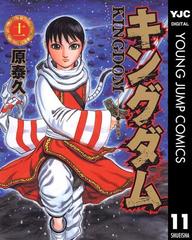 セット商品】キングダム 11-20巻セット（漫画） - 無料・試し読みも