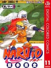 セット商品 Naruto ナルト カラー版 11 巻セット 漫画 無料 試し読みも Honto電子書籍ストア