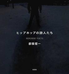 ヒップホップの詩人たち ｒｏａｄｓｉｄｅ ｐｏｅｔｓの通販 都築 響一 紙の本 Honto本の通販ストア