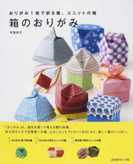 箱のおりがみ １ おりがみ１枚で折る箱 ユニットの箱の通販 布施 知子 紙の本 Honto本の通販ストア