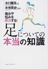 足についての本当の知識 痛みや悩みを解決する！