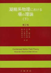 凝縮系物理における場の理論 第２版 下