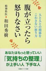 腹が立ったら怒りなさい 人と人との関係をこわさない怒り方の通販 和田 秀樹 ワイド新書 紙の本 Honto本の通販ストア