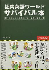 社内英語ワールドサバイバル本 明日からすぐ使えるサバイバル術が身に付く 必ず来る 英語だけで生き延びる日の通販 柴田 真一 紙の本 Honto本の通販ストア