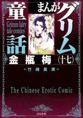 グリム童話　金瓶梅 まんがグリム童話 金瓶梅（分冊版） 【第61話】 | 漫画全巻
