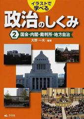 イラストで学べる政治のしくみ ２ 国会 内閣 裁判所 地方自治の通販 大野 一夫 紙の本 Honto本の通販ストア