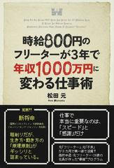 時給８００円のフリーターが３年で年収１０００万円に変わる仕事術の通販 松田 元 紙の本 Honto本の通販ストア