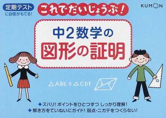 これでだいじょうぶ 中２数学の図形の証明 定期テストの通販 紙の本 Honto本の通販ストア