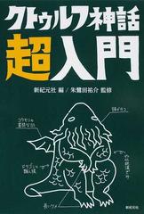 クトゥルフ神話超入門の通販 新紀元社 朱鷺田 祐介 小説 Honto本の通販ストア